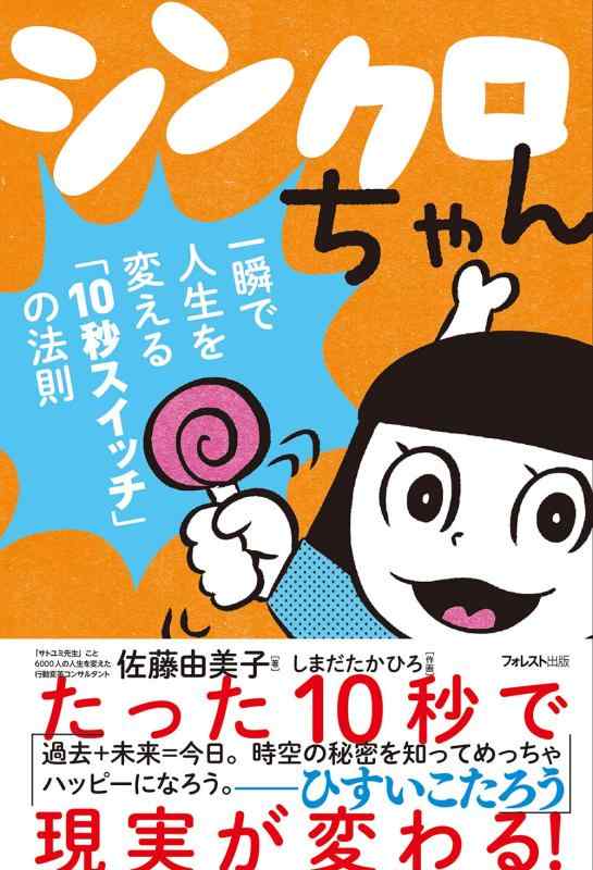 【中古】シンクロちゃん――一瞬で人生を変える「10秒スイッチ」の法則