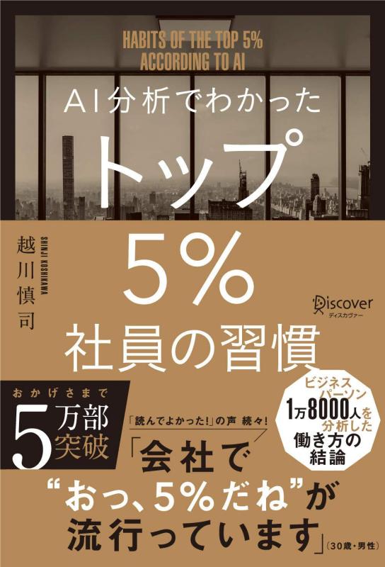 【中古】AI分析でわかった トップ5 社員の習慣