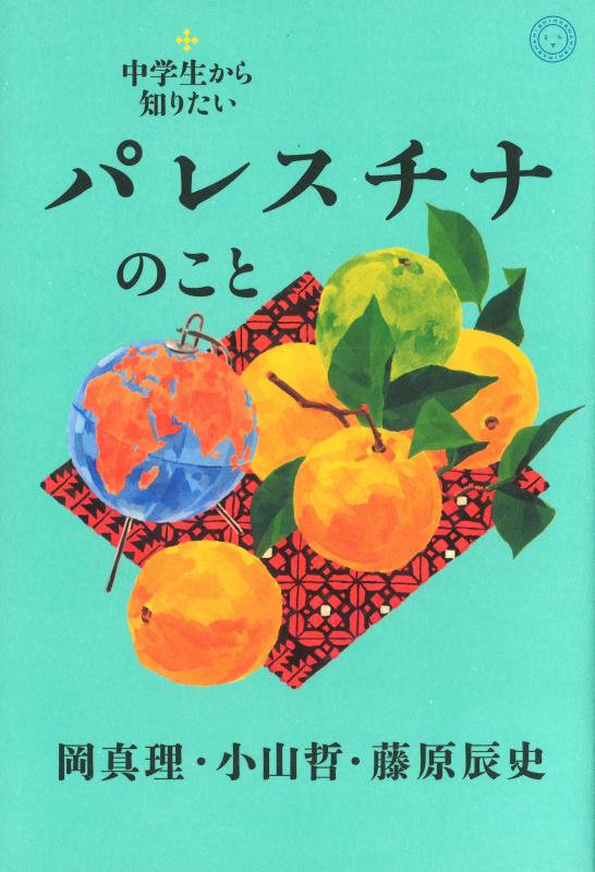 Rakuten - 【中古】中学生から知りたいパレスチナのこと