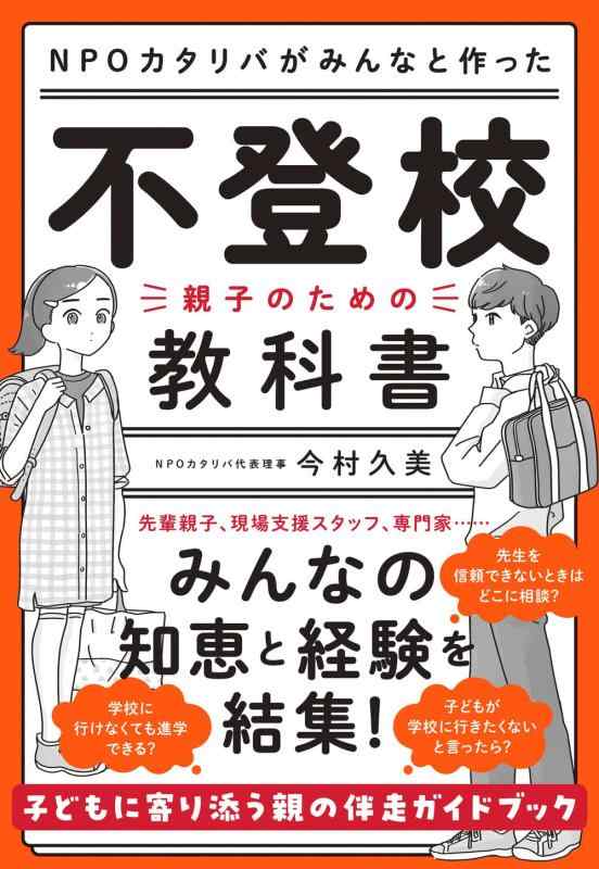 【中古】NPOカタリバがみんなと作った　不登校ー親子のための教科書