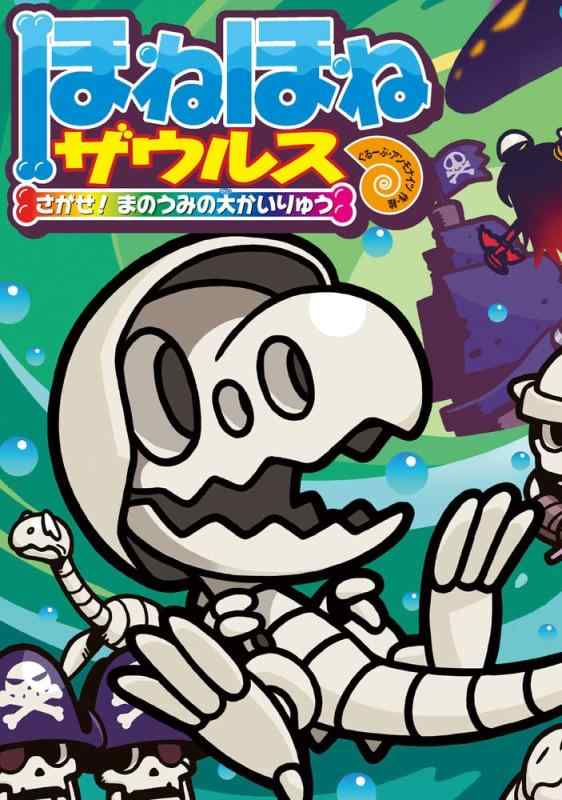 【中古】ほねほねザウルス (26) さがせ まのうみの大かいりゅう