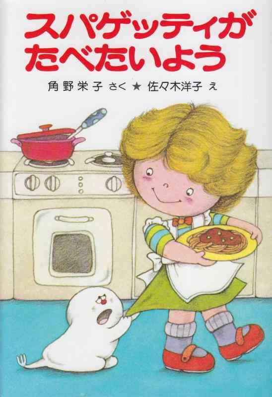 【中古】スパゲッティがたべたいよう: アッチ・コッチ・ソッチの小さなおばけシリーズ1 (ポプラ社の小さな童話 6 角野栄子の小さなおばけシリーズ)