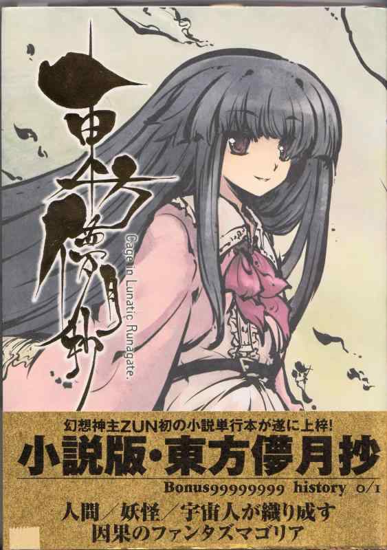 東方儚月抄 〜Cage in Lunatic Runagate.