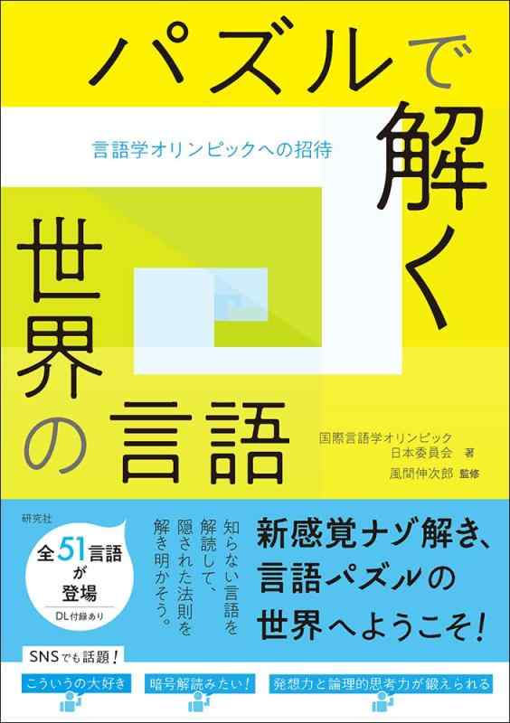 【中古】パズルで解く世界の言語: 言語学オリンピックへの招待