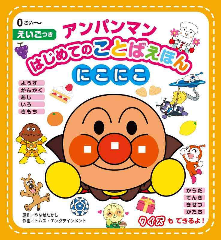 【中古】アンパンマンはじめてのことばえほん<にこにこ>