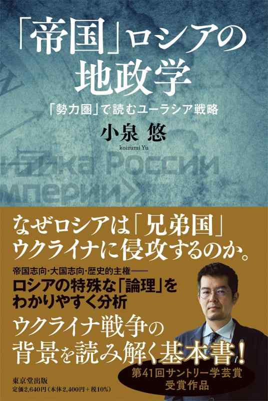【中古】「帝国」ロシアの地政学 (「勢力圏」で読むユーラシア戦略)