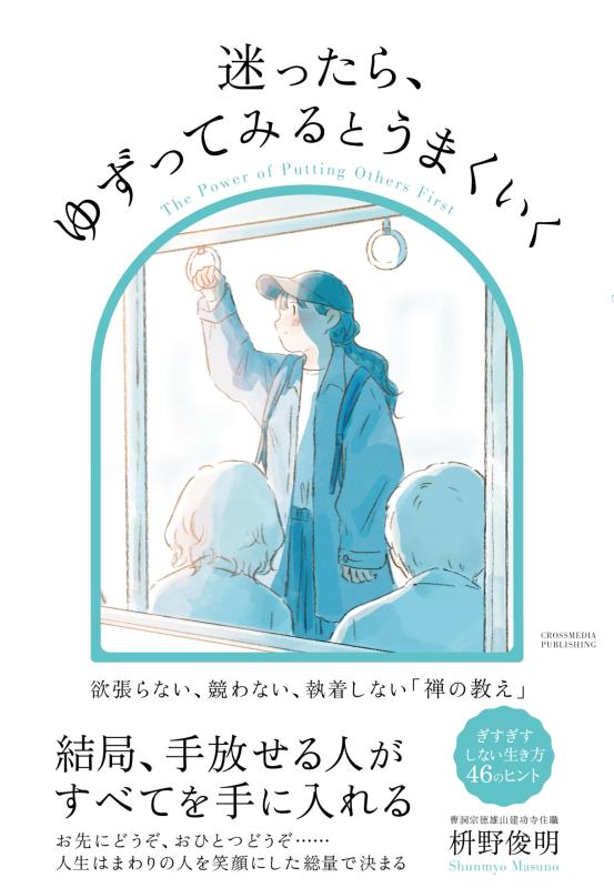 【中古】迷ったら、ゆずってみるとうまくいく　ぎすぎすしない生き方46のヒント