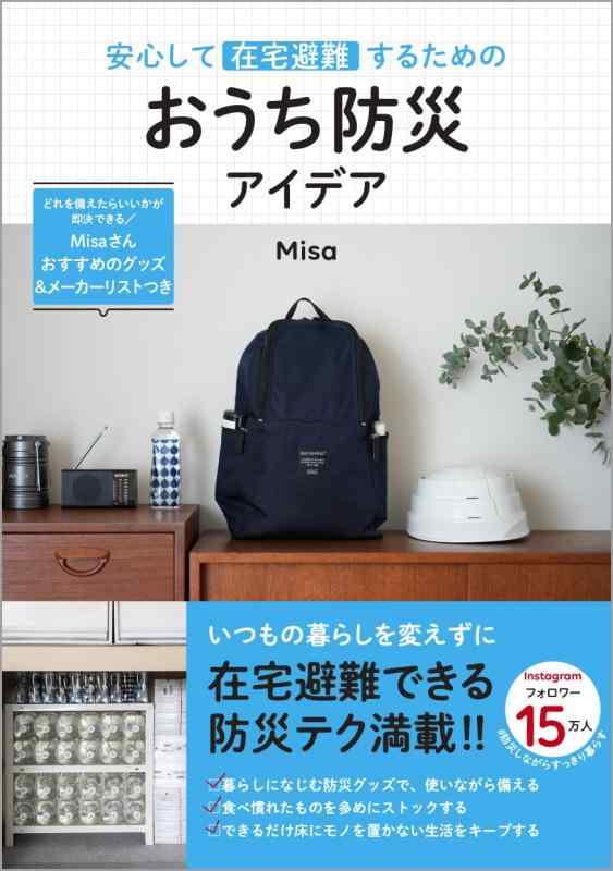 【中古】安心して在宅避難するための おうち防災アイデア