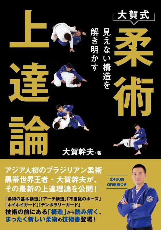 【中古】大賀式 柔術上達論 (見えない構造を解き明かす)