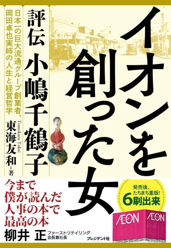 【中古】イオンを創った女 ― 評伝 小嶋千鶴子