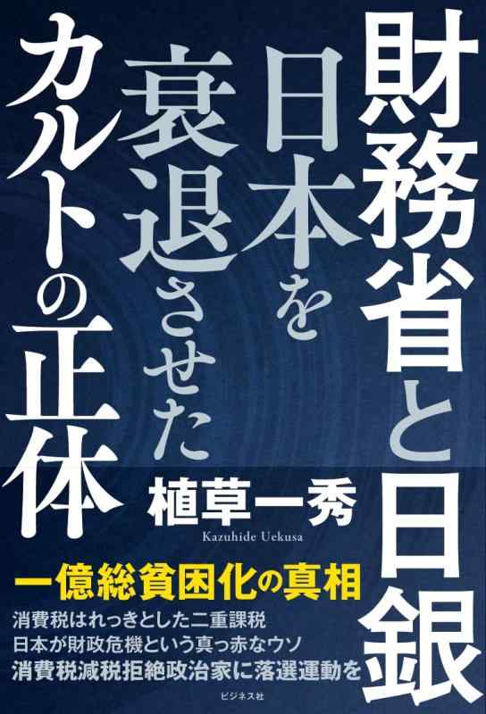 【中古】財務省と日銀　日本を衰退