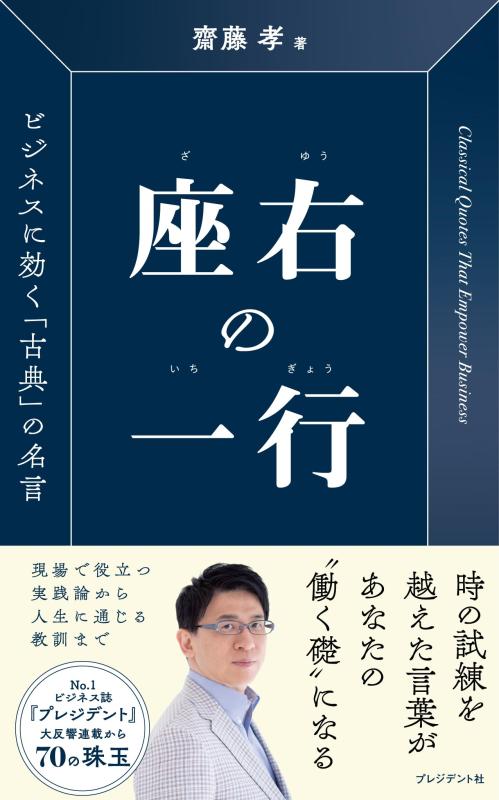 座右の一行　ビジネスに効く「古典」の名言■ ご購入前に必ずご確認ください ■1. 在庫管理とご注文の確定当店は複数のオンラインモールで在庫を共有しております。在庫の変動： 更新のタイムラグにより、ご注文後に「完売」が判明する場合がございます。欠品時の対応： 万が一商品が確保できない場合は、速やかにメールでご連絡の上、ご注文をキャンセル（全額返金）させていただきます。2. 中古商品のコンディション（動作確認済み）一点ごとに状態が異なるため、お届けする現品が掲載画像と細部まで一致しない場合がございます。状態の目安： 動作に支障のない範囲での微細なキズ・汚れ・日焼け・使用感は、中古品の特性としてあらかじめご了承ください。検品方針： 外観の美しさよりも「正常な動作」を最優先に検品・清掃を行っております。3. 付属品の同梱内容「本体の動作」を優先したセット内容となっております。【同梱あり】 本体の起動・動作に不可欠な基本パーツ（電源コード等）【同梱なし】 外箱・取扱説明書・セットアップ用CD・初回限定特典【保証対象外】 封入されているダウンロードコード・シリアル番号※商品名に「特典付」等の記載がある場合でも、中古品のため欠品している場合がございます。正確な内容を確認したい場合は、必ずご購入前にお問い合わせください。4. 初期不良のサポート（到着から3日間）商品がお手元に届きましたら、なるべく早めに動作をご確認ください。連絡方法： 商品到着から3日以内に、購入履歴の「ショップへ問い合わせ」より不具合の内容をご連絡ください。対応： 在庫がある場合は「良品交換」、在庫がない一点物の場合は「返品・全額返金」にて対応させていただきます