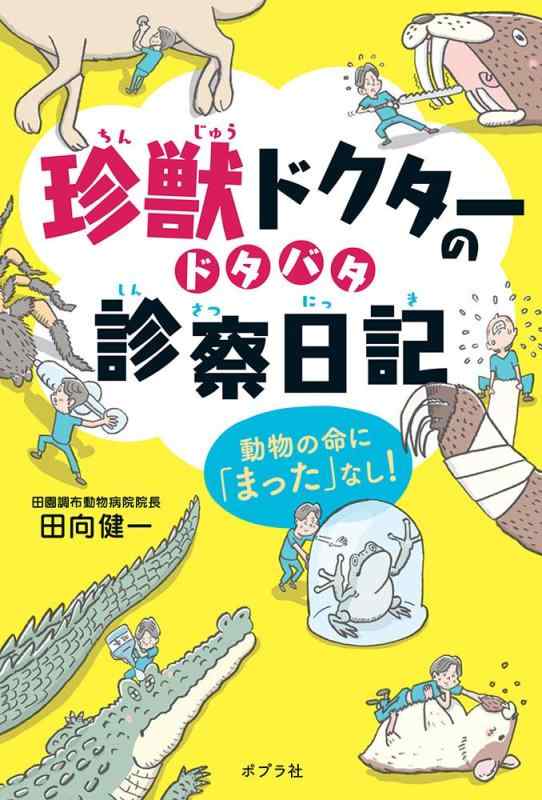 【中古】珍獣ドクターのドタバタ診察日記: 動物の命に「まった」なし (ポプラ社ノンフィクション)