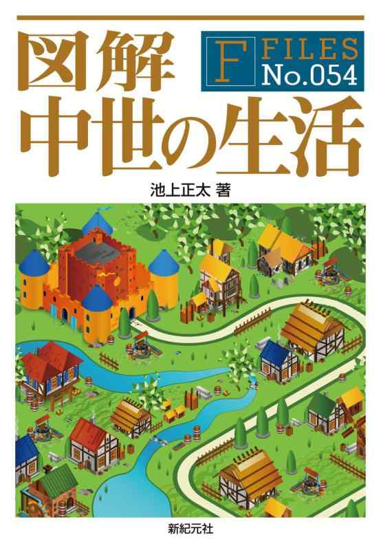 図解 中世の生活 (F-Files No.054)