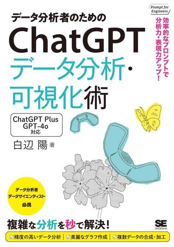 データ分析者のためのChatGPTデータ分析・可視化術 効率的なプロンプトで分析力・表現力アップ (Prompt for Engineers)