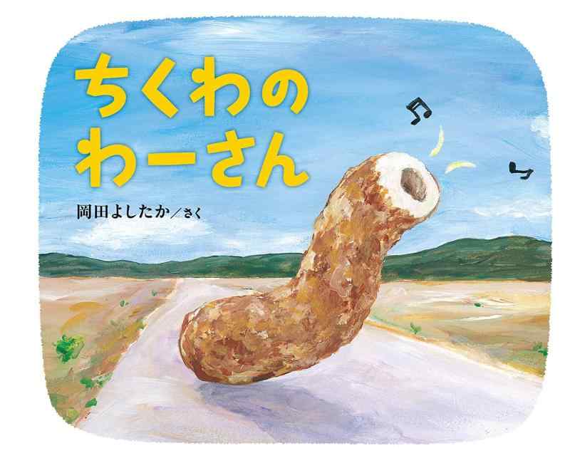 【中古】ちくわのわーさん