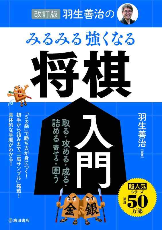 【中古】改訂版 羽生善治の みるみる強くなる 将棋入門の商品画像