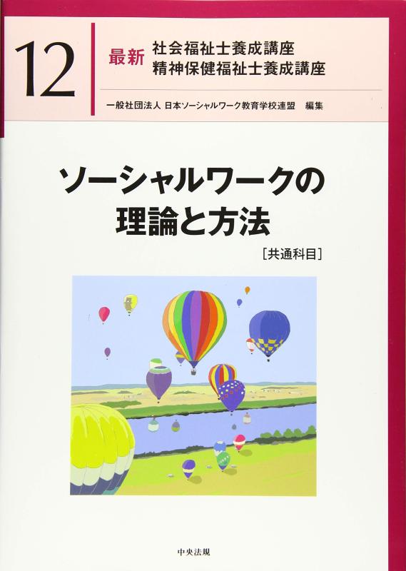 【中古】ソーシャルワークの理論と方法[共通科目] (最新社会福祉士養成講座精神保健福祉士養成講座)