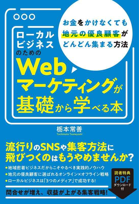 【中古】ローカルビジネスのためのWebマーケティングが基礎から学べる本 お金をかけなくても地元の優良顧客がどんどん集まる方法[流行りのSNSや集客方法に飛びつくのはもうやめませんか?](3.0)