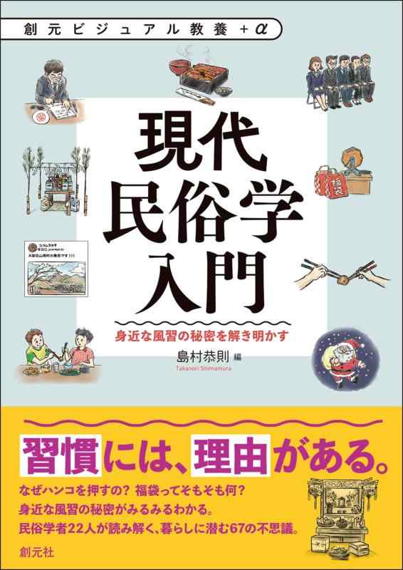 【中古】現代民俗学入門: 身近な風習の秘密を解き明かす (創元ビジュアル教養＋α)