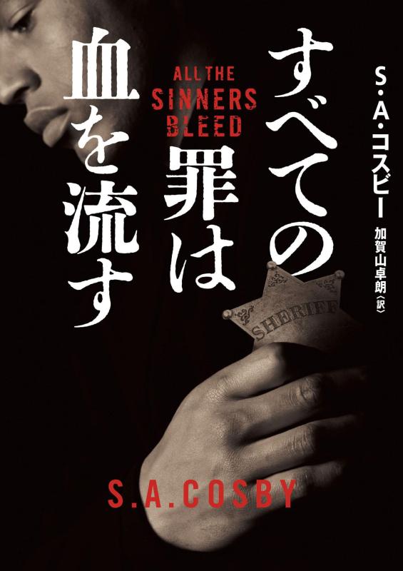 【中古】すべての罪は血を流す（原題：ALL THE SINNERS BLEED） (ハーパーBOOKS)