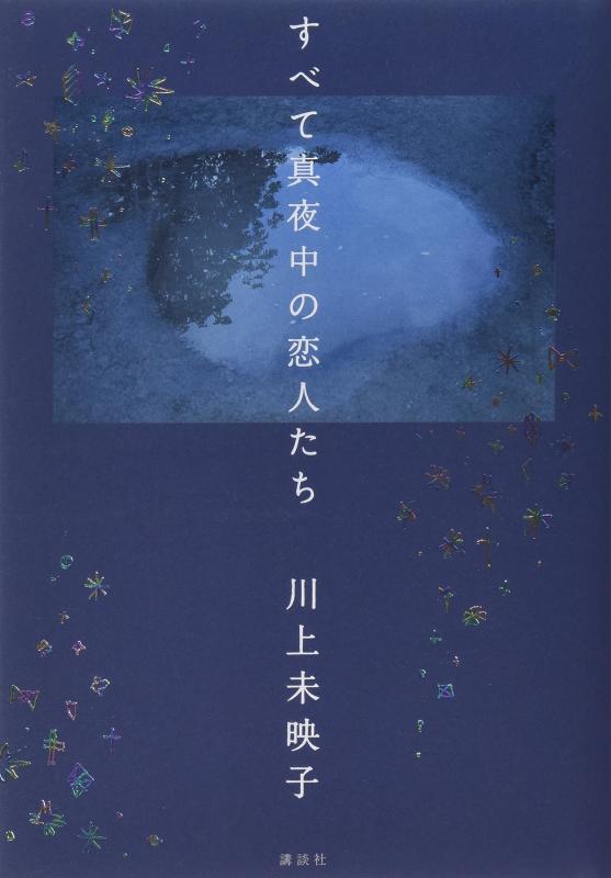 【中古】すべて真夜中の恋人たち