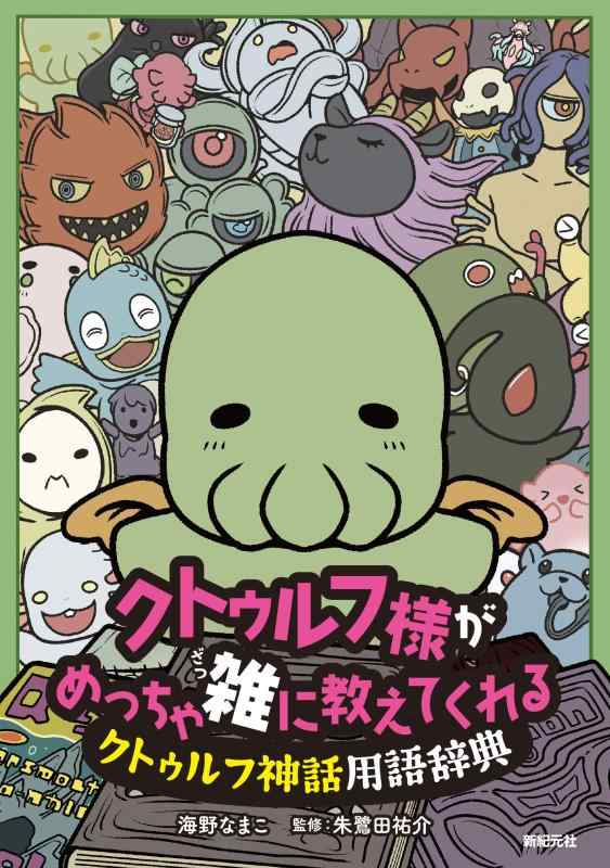 【中古】クトゥルフ様が めっちゃ雑に教えてくれる クトゥルフ神話用語辞典