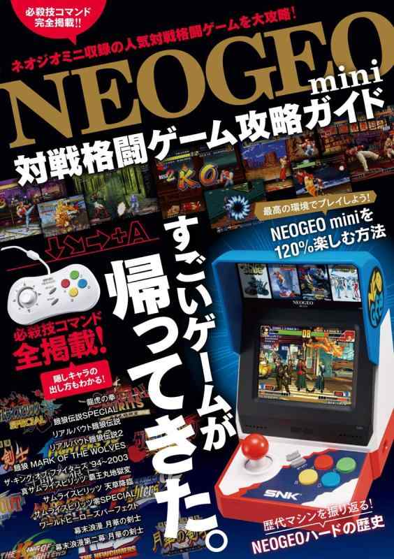 【中古】NEOGEO mini 対戦格闘ゲーム攻略ガイド(格ゲー登場全キャラの必殺技/超必コマンドすべて掲載)