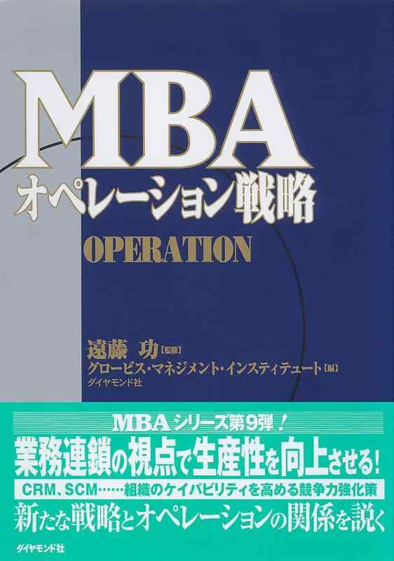 【中古】MBAオペレーション戦略