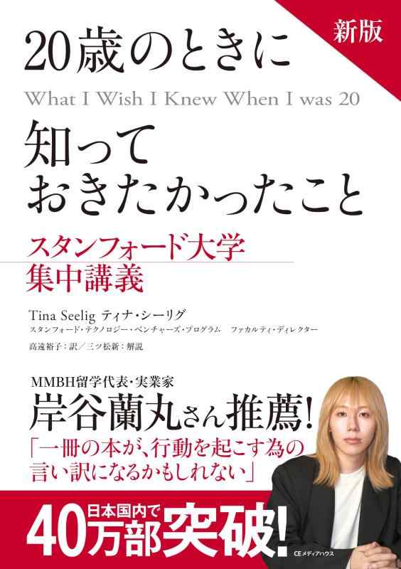 【中古】新版 20歳のときに知っておきたかったこと スタンフォード大学集中講義