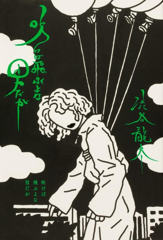 【中古】吹けば飛ぶよな男だが