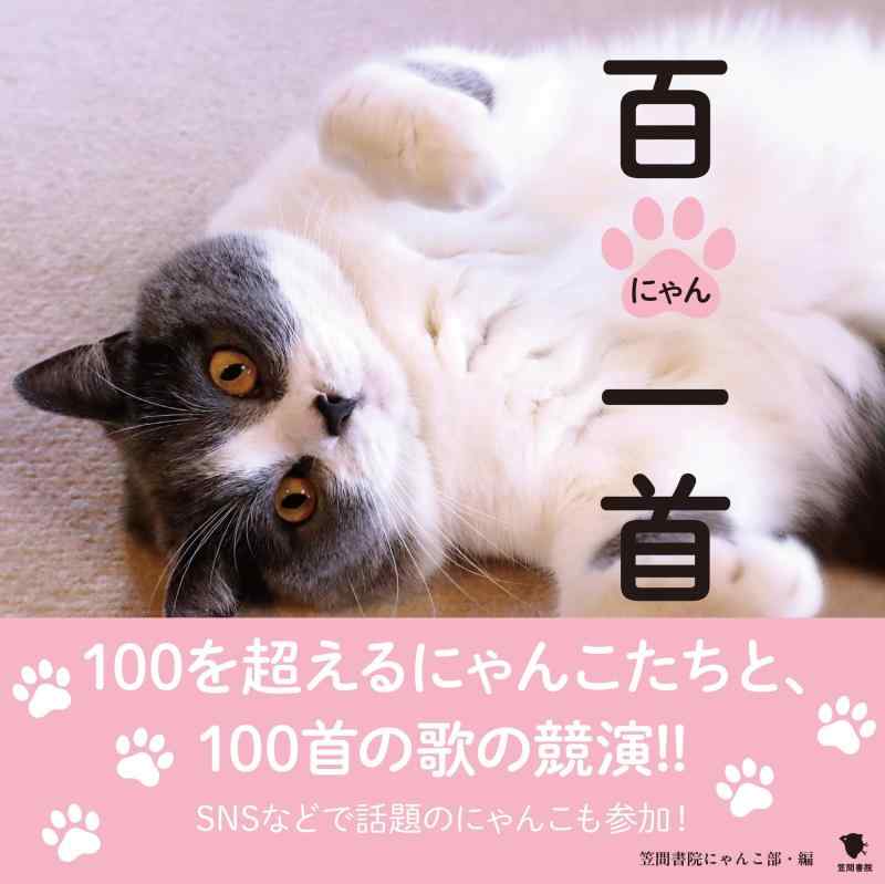 Rakuten - 【中古】百にゃん一首