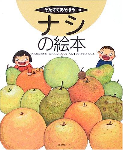 乐天商城 - 【中古】ナシの絵本 (そだててあそぼう)