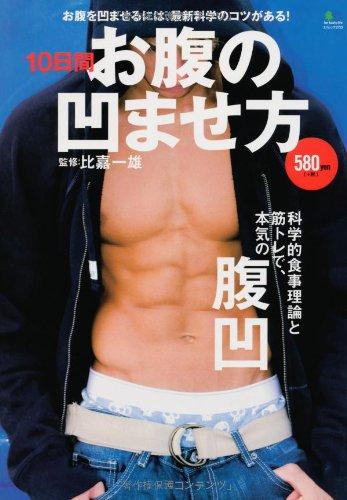 【中古】10日間 お腹の凹ませ方 (エイムック 2723)