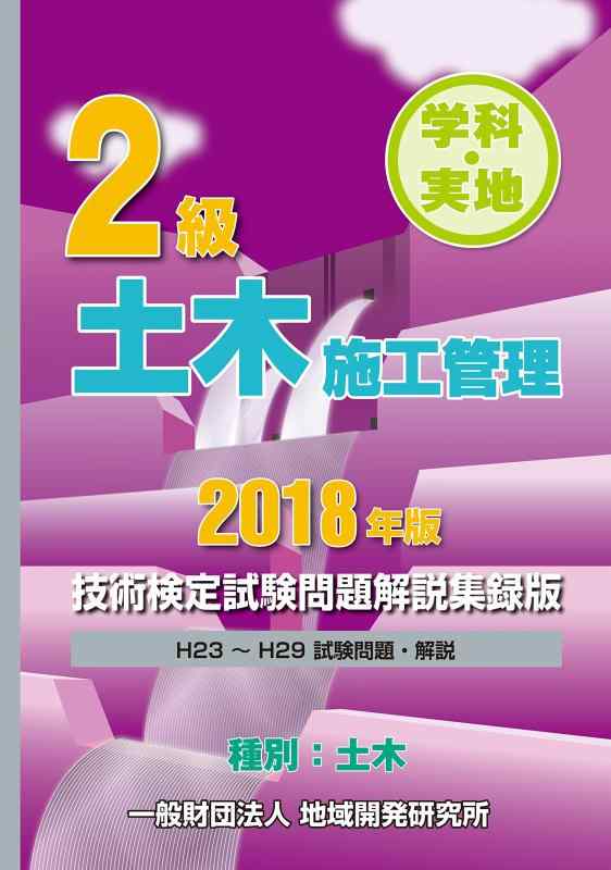 Rakuten - 【中古】2級土木施工管理技術検定試験問題解説集録版《2018年版》