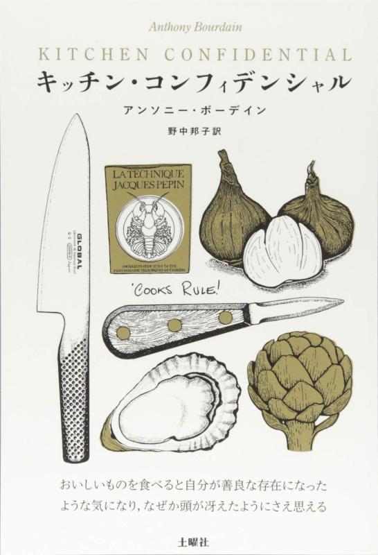 【中古】キッチン・コンフィデンシャル(新装版)