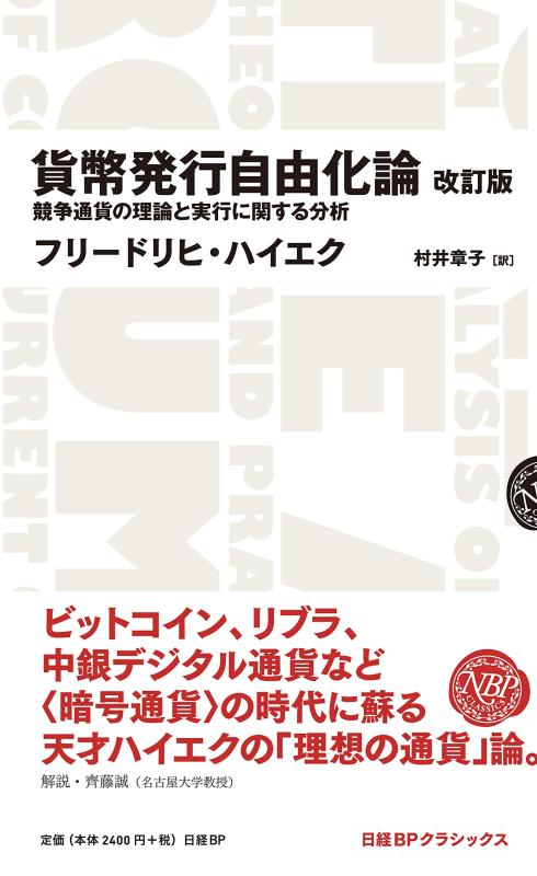 【中古】日経BPクラシックス 貨幣発行自由化論 改訂版――競争通貨の理論と実行に関する分析