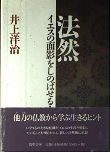 【中古】法然: イエスの面影をしのばせる人 (こころの本)