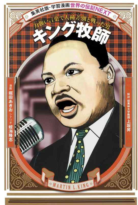 【中古】学習漫画 世界の伝記 NEXT キング牧師 力強い言葉で人種差別と戦った男