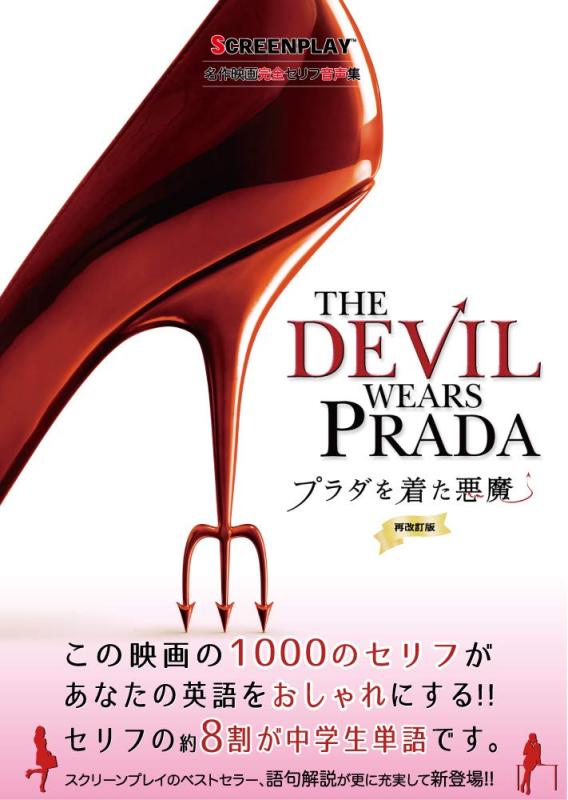 【中古】プラダを着た悪魔 再改訂版 (スクリーンプレイ・シリーズ)