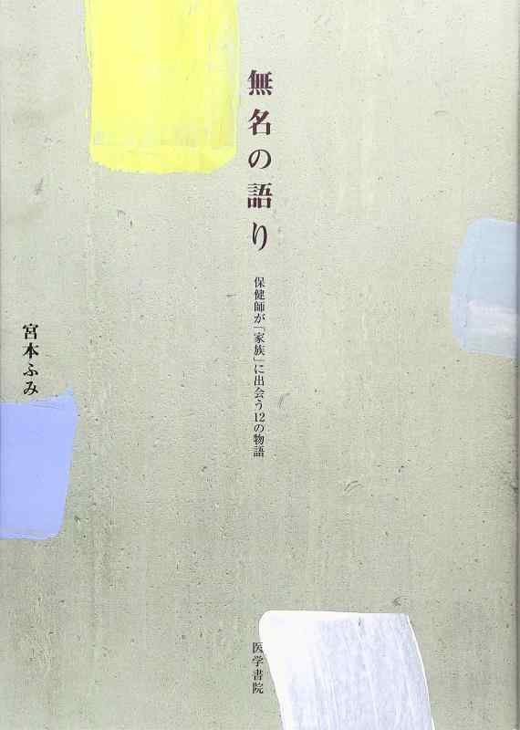 【中古】無名の語り: 保健師が「家族」に出会う12の物語