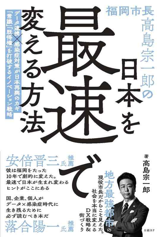 【中古】福岡市長高島宗一郎の日本を最速で変える方法