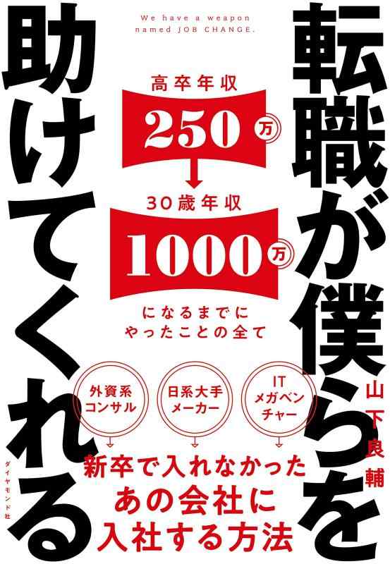 【中古】転職が僕らを助けてくれる――新卒で入れなかったあの会社に入社する方法