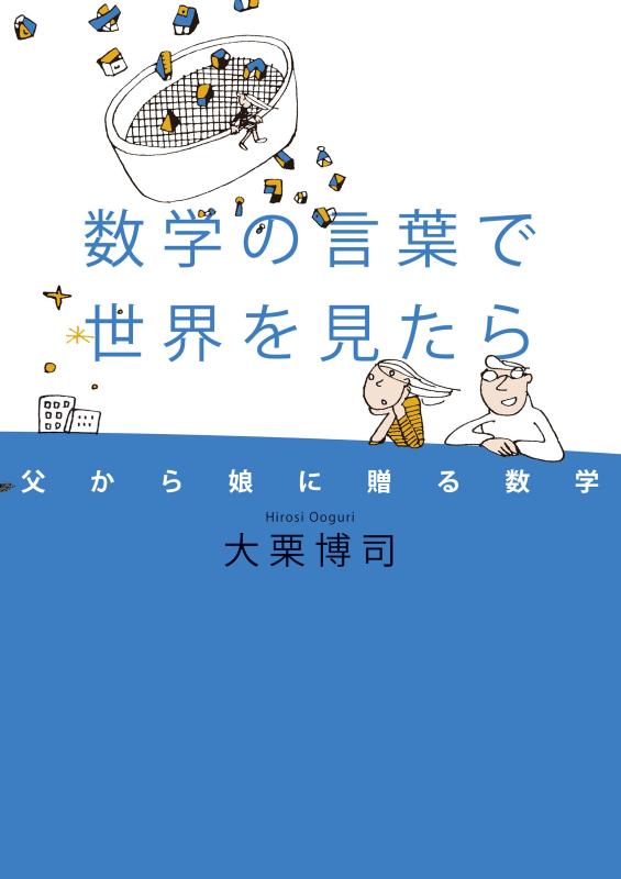 乐天商城 - 【中古】数学の言葉で世界を見たら 父から娘に贈る数学