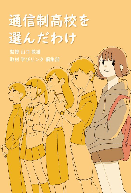 【中古】通信制高校を選んだわけ (通信制高校選びは一人ひとりちがうのがいい)