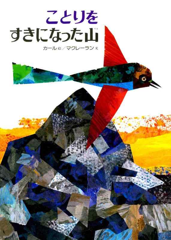 【中古】ことりをすきになった山 (エリック・カールの絵本)