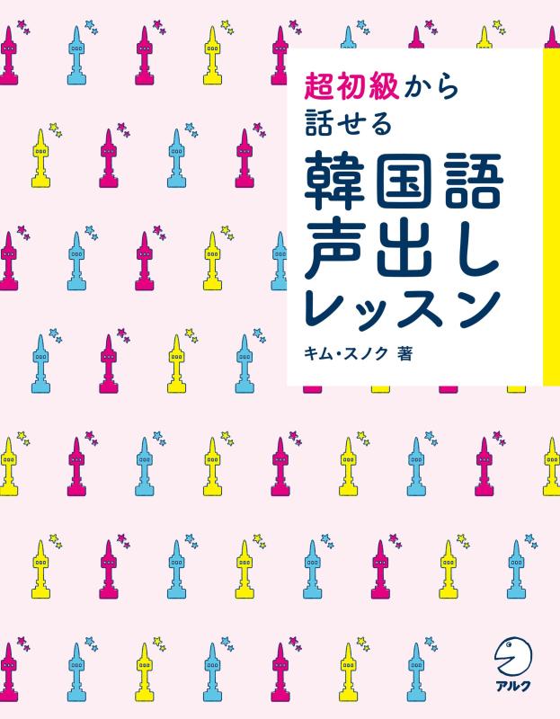 【中古】超初級から話せる 韓国語声出しレッスンCD付[音声DL付]