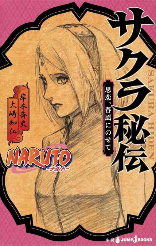 【中古】NARUTO―ナルト― サクラ秘伝 思恋、春風にのせて (JUMP j BOOKS)