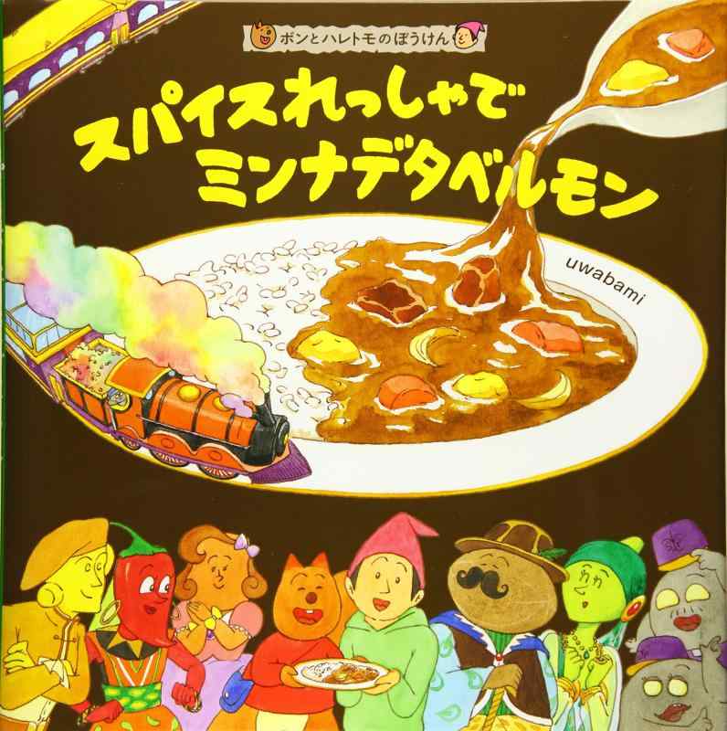 【中古】ボンとハレトモのぼうけんスパイスれっしゃでミンナデタベルモン