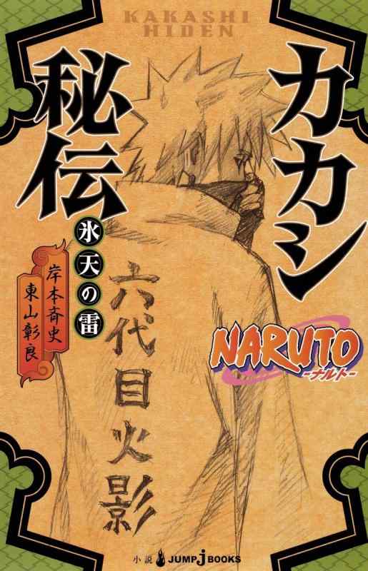 【中古】NARUTO―ナルト― カカシ秘伝 氷天の雷 (JUMP j BOOKS)